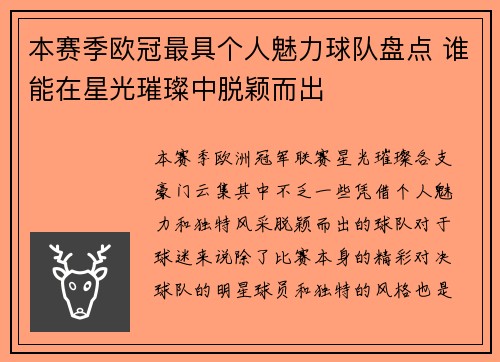 本赛季欧冠最具个人魅力球队盘点 谁能在星光璀璨中脱颖而出