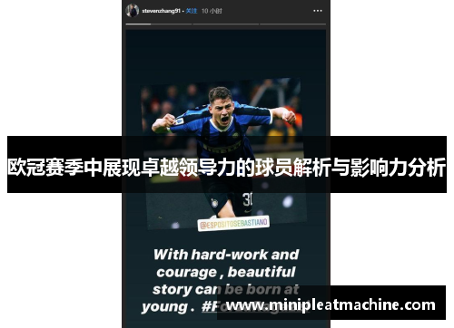 欧冠赛季中展现卓越领导力的球员解析与影响力分析