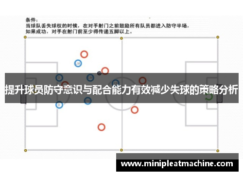 提升球员防守意识与配合能力有效减少失球的策略分析