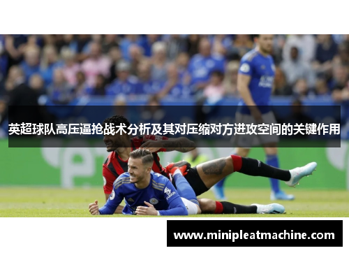 英超球队高压逼抢战术分析及其对压缩对方进攻空间的关键作用