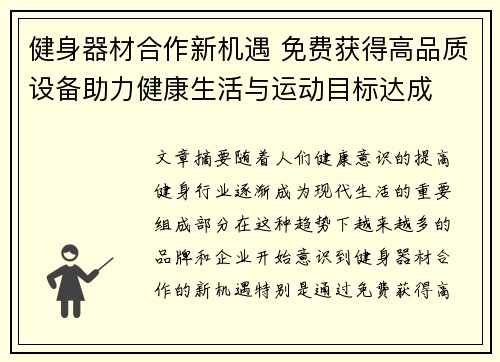 健身器材合作新机遇 免费获得高品质设备助力健康生活与运动目标达成