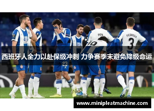 西班牙人全力以赴保级冲刺 力争赛季末避免降级命运
