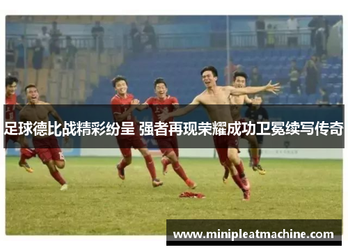 足球德比战精彩纷呈 强者再现荣耀成功卫冕续写传奇