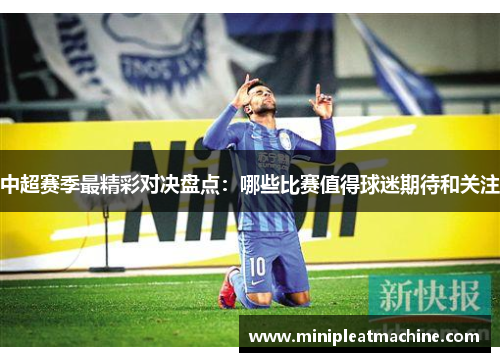 中超赛季最精彩对决盘点：哪些比赛值得球迷期待和关注