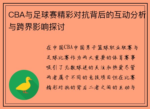 CBA与足球赛精彩对抗背后的互动分析与跨界影响探讨