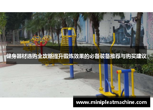 健身器材选购全攻略提升锻炼效果的必备装备推荐与购买建议