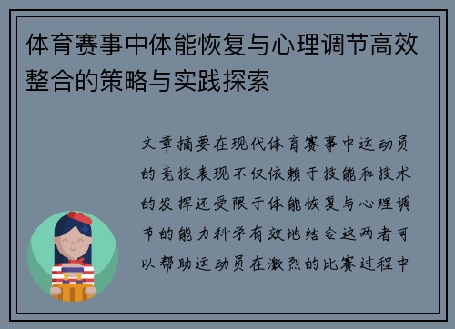 体育赛事中体能恢复与心理调节高效整合的策略与实践探索