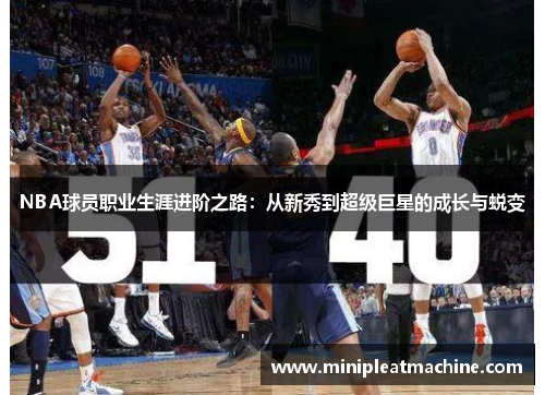 NBA球员职业生涯进阶之路：从新秀到超级巨星的成长与蜕变