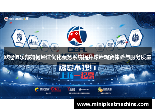 欧冠俱乐部如何通过优化票务系统提升球迷观赛体验与服务质量