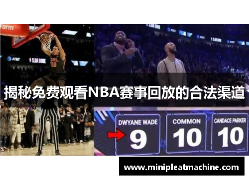 揭秘免费观看NBA赛事回放的合法渠道