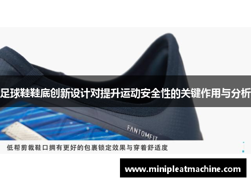 足球鞋鞋底创新设计对提升运动安全性的关键作用与分析