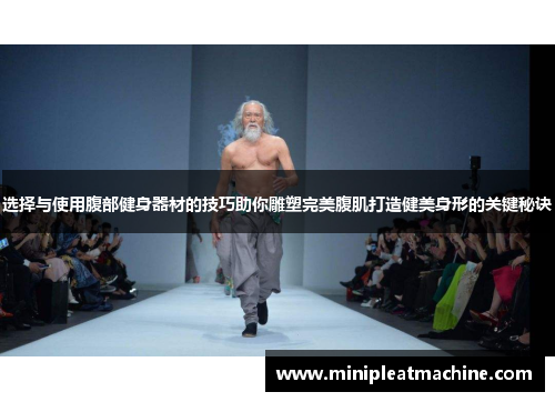 选择与使用腹部健身器材的技巧助你雕塑完美腹肌打造健美身形的关键秘诀
