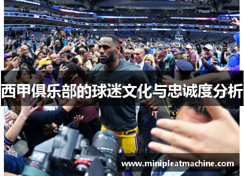 西甲俱乐部的球迷文化与忠诚度分析