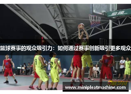 篮球赛事的观众吸引力：如何通过赛事创新吸引更多观众