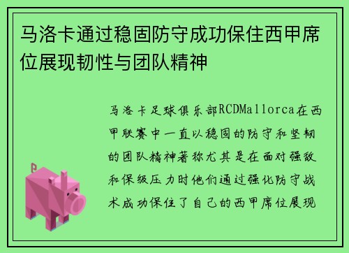 马洛卡通过稳固防守成功保住西甲席位展现韧性与团队精神