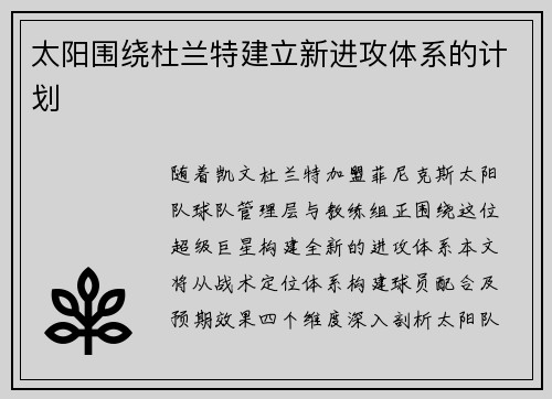 太阳围绕杜兰特建立新进攻体系的计划
