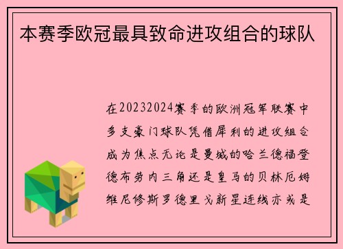 本赛季欧冠最具致命进攻组合的球队