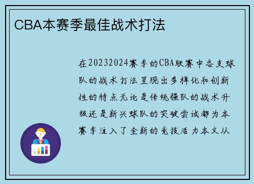 CBA本赛季最佳战术打法
