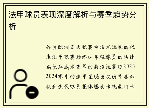法甲球员表现深度解析与赛季趋势分析