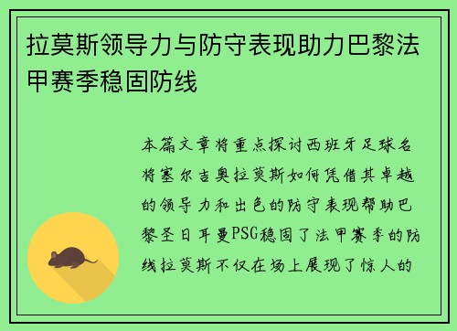 拉莫斯领导力与防守表现助力巴黎法甲赛季稳固防线