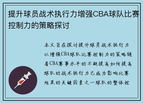 提升球员战术执行力增强CBA球队比赛控制力的策略探讨