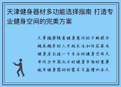天津健身器材多功能选择指南 打造专业健身空间的完美方案
