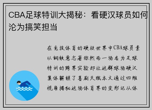 CBA足球特训大揭秘：看硬汉球员如何沦为搞笑担当