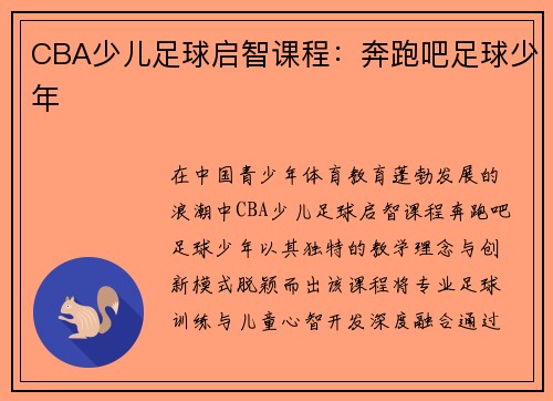 CBA少儿足球启智课程：奔跑吧足球少年