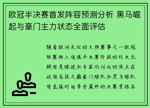 欧冠半决赛首发阵容预测分析 黑马崛起与豪门主力状态全面评估