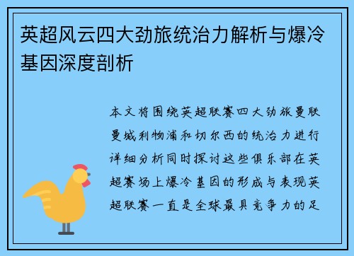 英超风云四大劲旅统治力解析与爆冷基因深度剖析