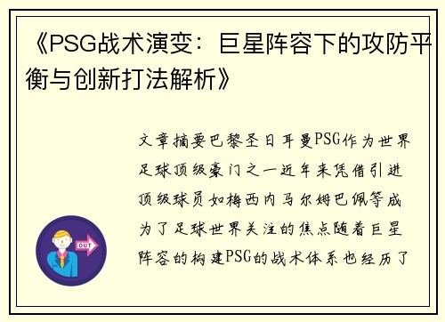 《PSG战术演变：巨星阵容下的攻防平衡与创新打法解析》