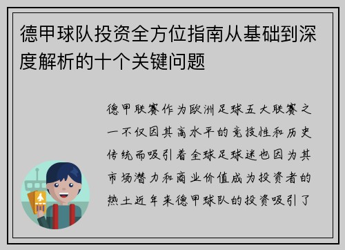 德甲球队投资全方位指南从基础到深度解析的十个关键问题