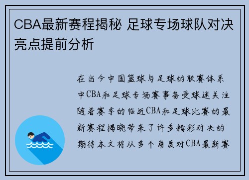 CBA最新赛程揭秘 足球专场球队对决亮点提前分析
