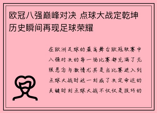 欧冠八强巅峰对决 点球大战定乾坤 历史瞬间再现足球荣耀