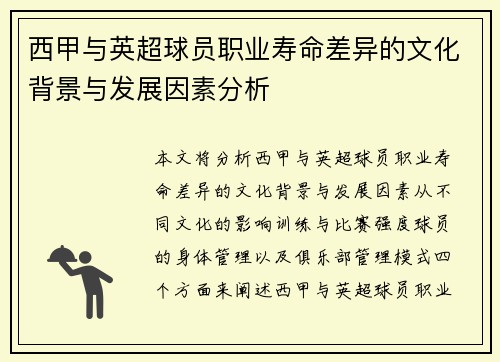 西甲与英超球员职业寿命差异的文化背景与发展因素分析