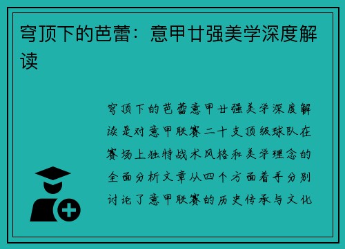 穹顶下的芭蕾：意甲廿强美学深度解读