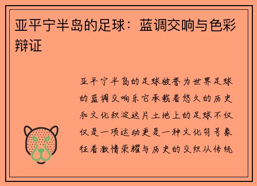亚平宁半岛的足球：蓝调交响与色彩辩证