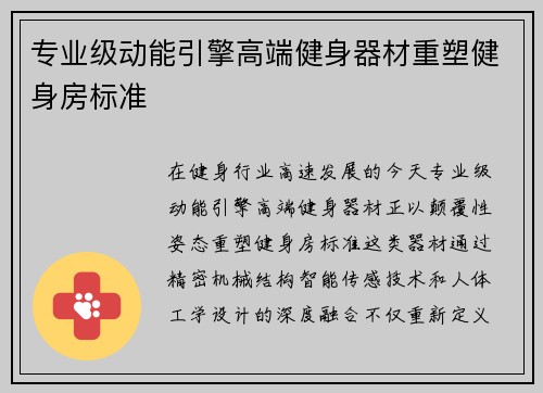 专业级动能引擎高端健身器材重塑健身房标准