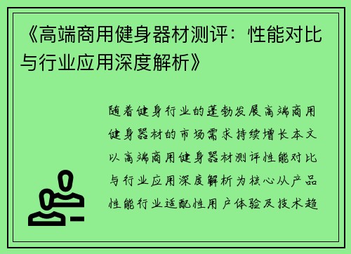 《高端商用健身器材测评：性能对比与行业应用深度解析》