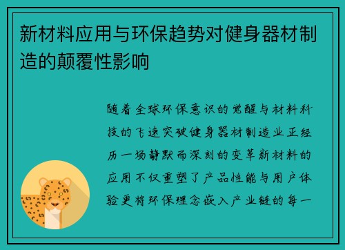 新材料应用与环保趋势对健身器材制造的颠覆性影响