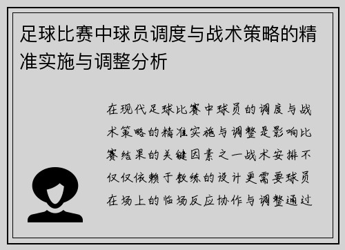 足球比赛中球员调度与战术策略的精准实施与调整分析