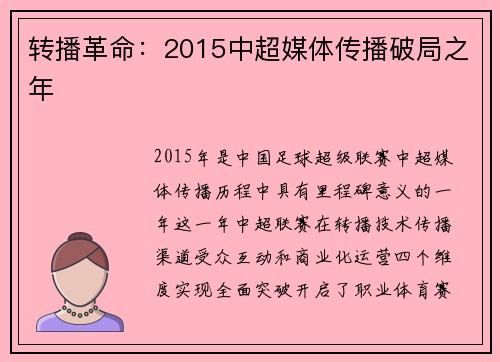 转播革命：2015中超媒体传播破局之年
