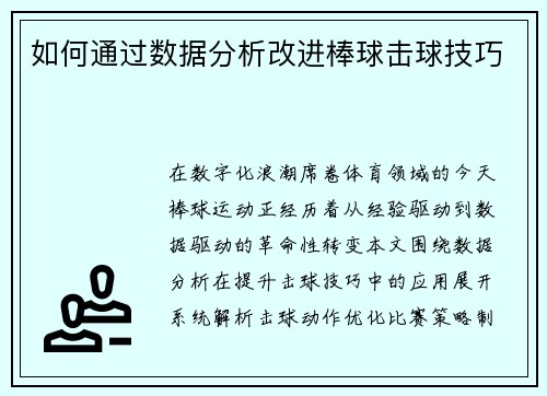 如何通过数据分析改进棒球击球技巧