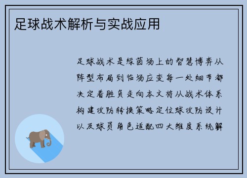 足球战术解析与实战应用