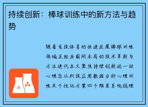 持续创新：棒球训练中的新方法与趋势