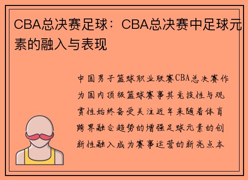 CBA总决赛足球：CBA总决赛中足球元素的融入与表现