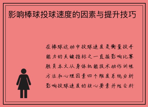 影响棒球投球速度的因素与提升技巧