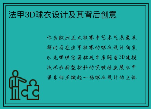 法甲3D球衣设计及其背后创意