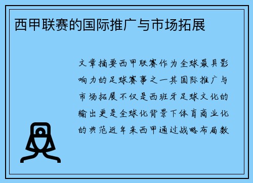 西甲联赛的国际推广与市场拓展