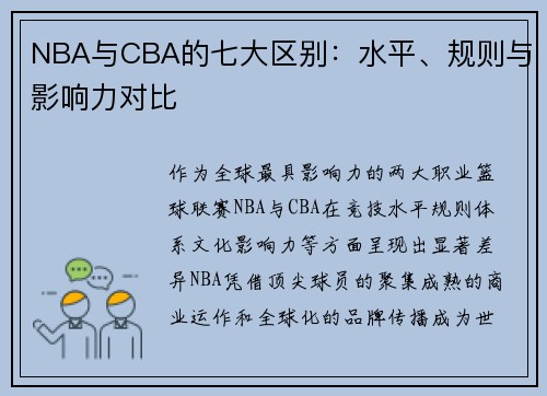 NBA与CBA的七大区别：水平、规则与影响力对比
